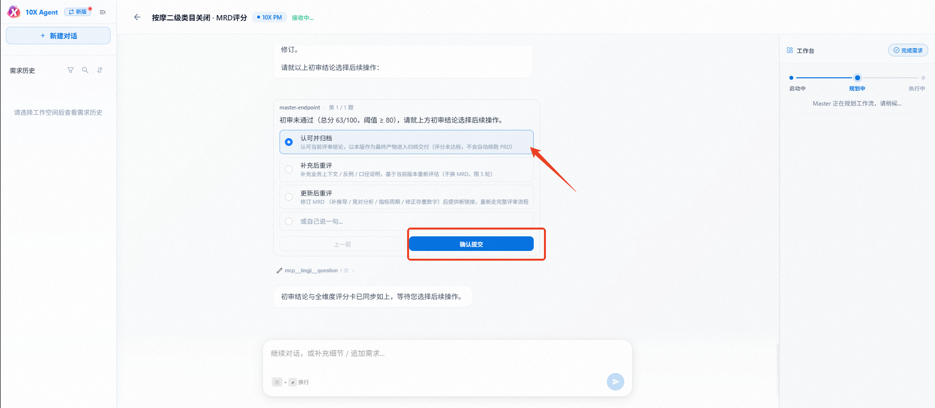 确认提交